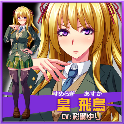 逆転!AHE(はあと)学園～目覚めろ俺の超精液砲(ザーメンキャノン)～：皇　飛鳥