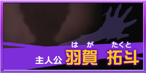 逆転!AHE(はあと)学園～目覚めろ俺の超精液砲(ザーメンキャノン)～：羽賀拓斗