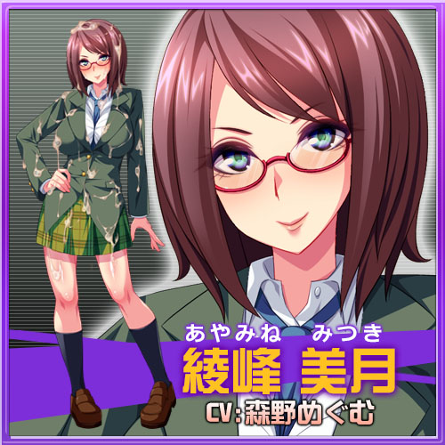 逆転!AHE(はあと)学園～目覚めろ俺の超精液砲(ザーメンキャノン)～：綾峰 美月