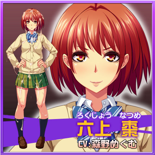 逆転!AHE(はあと)学園～目覚めろ俺の超精液砲(ザーメンキャノン)～：六上　棗