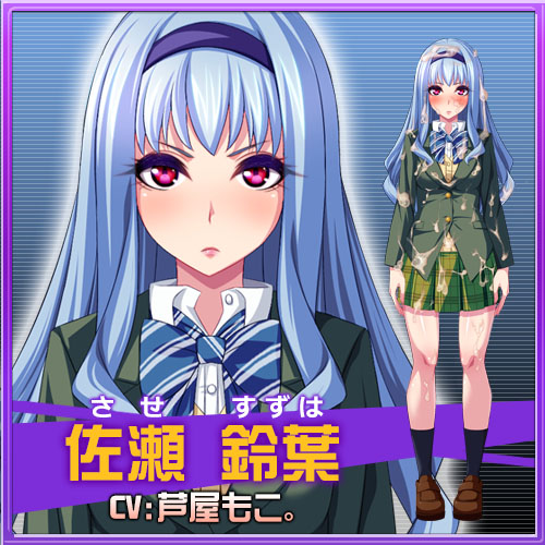 逆転!AHE(はあと)学園～目覚めろ俺の超精液砲(ザーメンキャノン)～：佐瀬　鈴葉