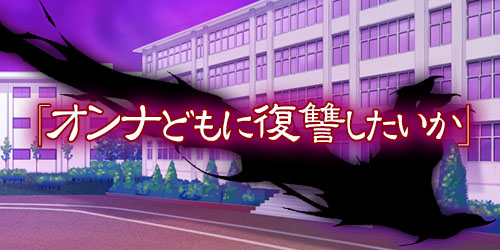 逆転!AHE(はあと)学園～目覚めろ俺の超精液砲(ザーメンキャノン)～：あらすじ2