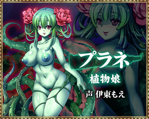 犯され勇者Ⅲ～勇者なのに、ビンカンすぎるボクのおちんちん…～：プラネ