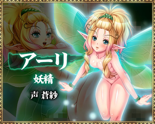 犯され勇者Ⅲ～勇者なのに、ビンカンすぎるボクのおちんちん…～：アーリ