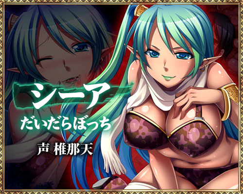 犯され勇者Ⅲ～勇者なのに、ビンカンすぎるボクのおちんちん…～：シーア