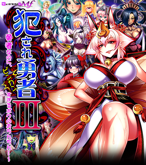 犯され勇者Ⅲ～勇者なのに、ビンカンすぎるボクのおちんちん…～：メイン画像