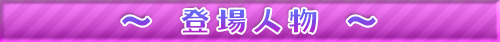 明るく楽しい催眠学園～エロ校則をいっぱい作ったら超リア充になれた！～：登場人物