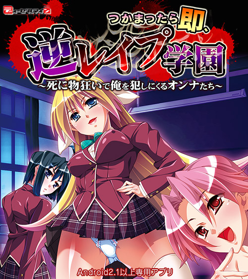 つかまったら即、逆レイプ学園 ～死に物狂いで俺を犯しにくるオンナたち～：メイン画像