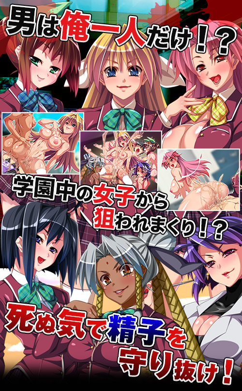 つかまったら即、逆レイプ学園 ～死に物狂いで俺を犯しにくるオンナたち～：トップ画像