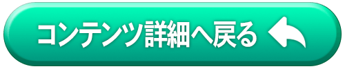 コンテンツ詳細へ戻る